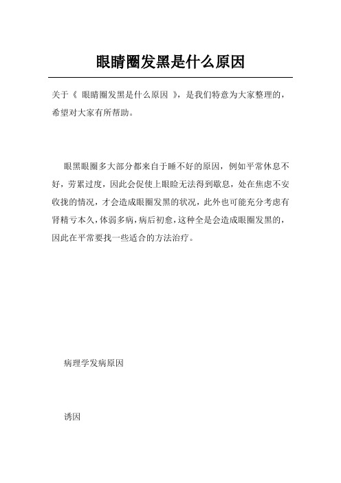 眼睛圈发黑是什么原因