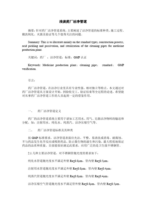 浅谈药厂洁净管道