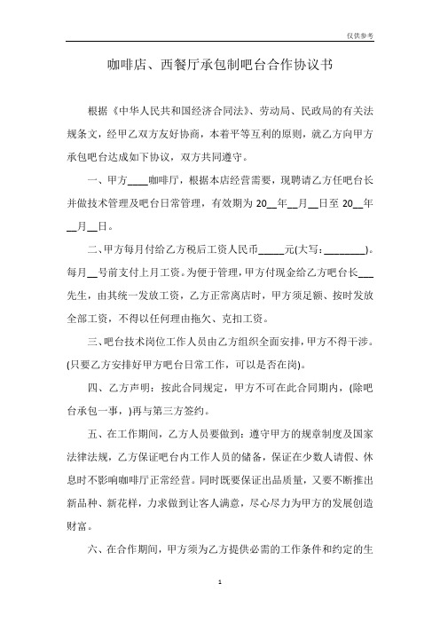 咖啡店、西餐厅承包制吧台合作协议书模板