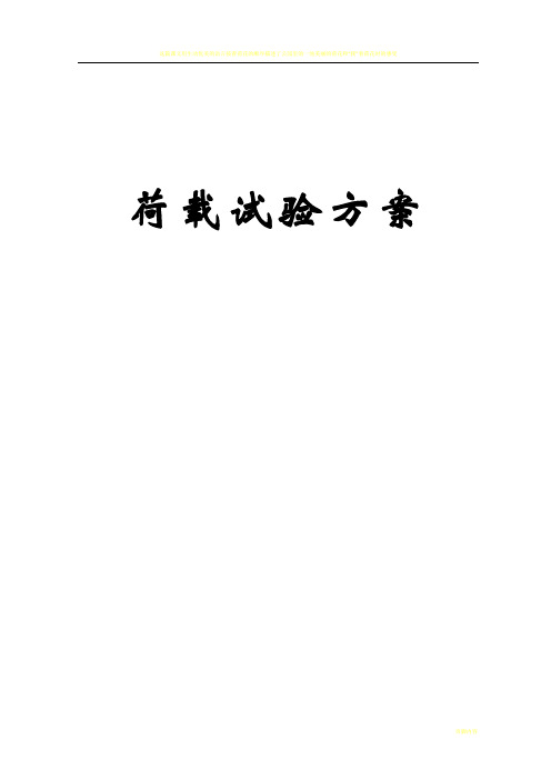 荷载试验方案