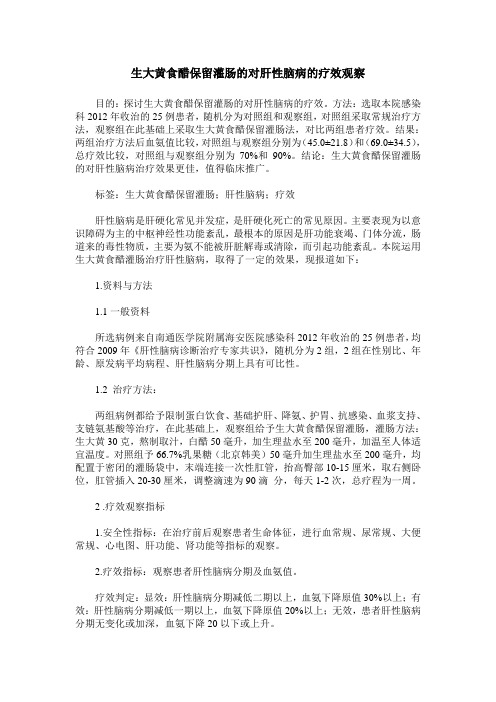 生大黄食醋保留灌肠的对肝性脑病的疗效观察