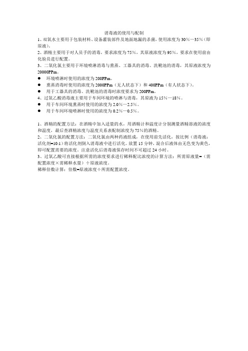 消毒液的配置与使用