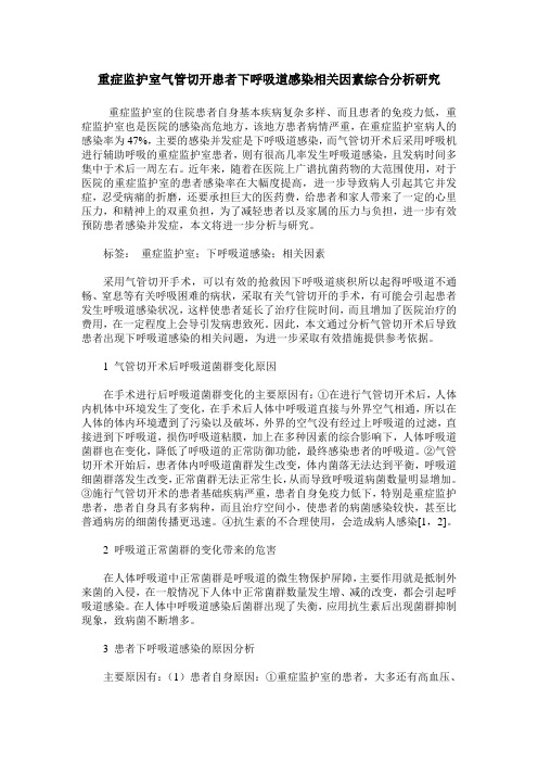 重症监护室气管切开患者下呼吸道感染相关因素综合分析研究