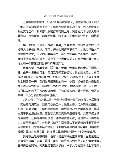 2017网络社会实践报告4篇_社会实践报告_