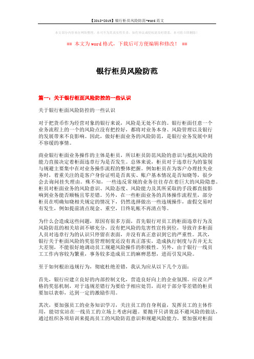 【2018-2019】银行柜员风险防范-word范文 (7页)