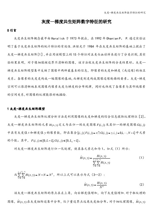 灰度-梯度共生矩阵数字特征的研究