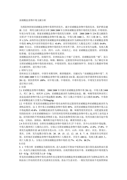 亚硝酸盐食物中毒文献分析