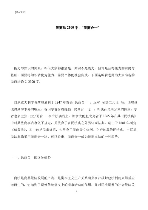 【推荐下载】民商法2500字：“民商合一”