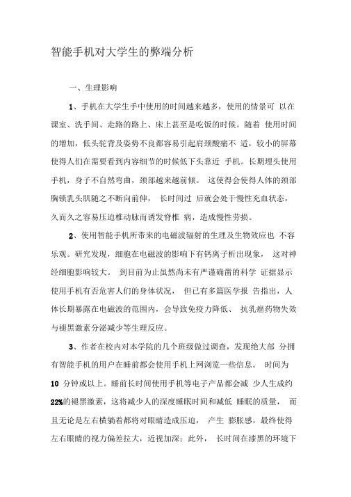 智能手机对大学生的弊端分析