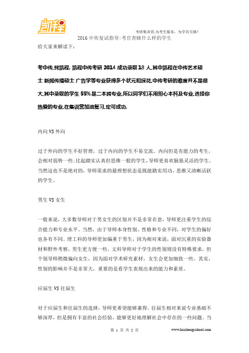 2016中传复试指导考官青睐什么样的学生