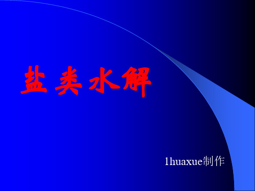 盐类的水解(上课) 新课标苏教版选修四高二化学 第三单元 教学课件