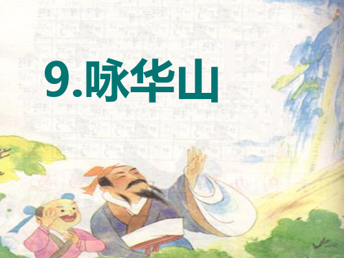 (完整)一级下册语文课件-咏华山｜苏教版精品PPT资料精品PPT资料
