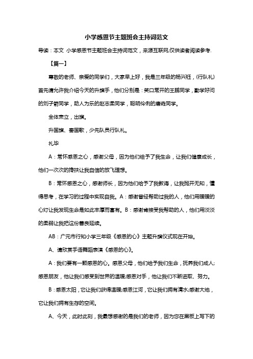 小学感恩节主题班会主持词范文