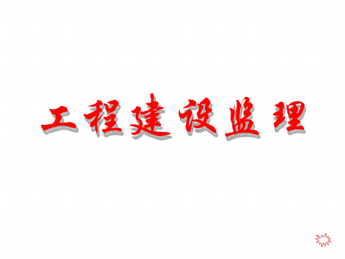 工程建设监理的基本概念