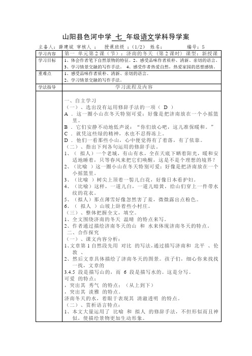 【部编】陕西山阳色河铺镇初级中学(原色河中学)七年级语文上册导学案 济南的冬天五课时