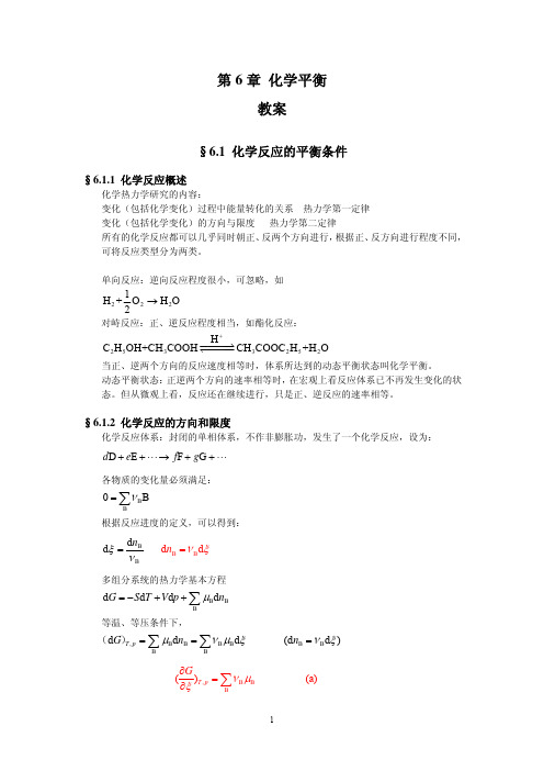 第6章化学平衡 教案