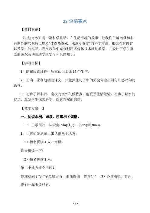 小学语文：企鹅寄冰 教案