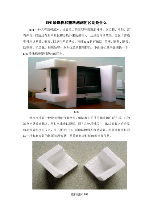 EPE珍珠棉和EPS塑料泡沫的区别是什么