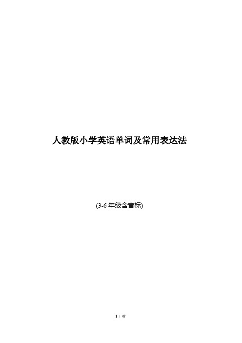 人教版小学英语单词及常用表达法(3-6年级含音标)