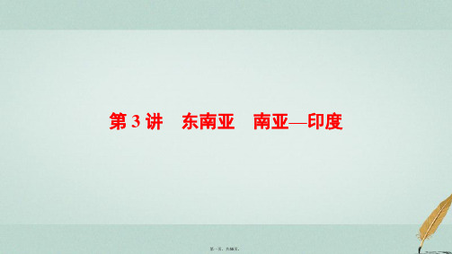 高考地理大一轮复习第3部分世界地理第2章世界地理分区和主要国家第3讲东南亚南亚尤课件