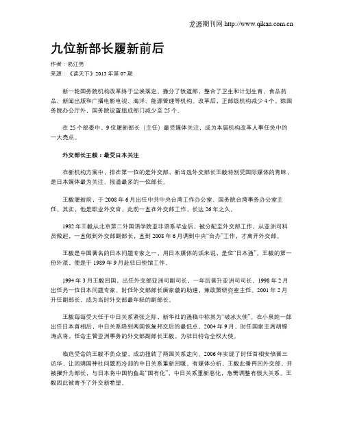 九位新部长履新前后