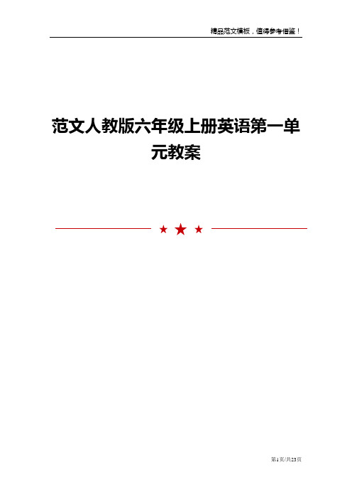 范文人教版六年级上册英语第一单元教案