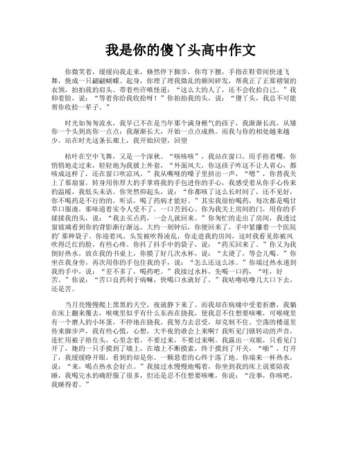 我是你的傻丫头高中作文