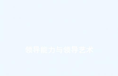领导科学与领导艺术