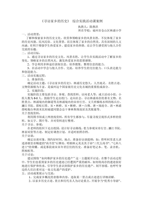 《寻访家乡的历史》五年级综合实践案例