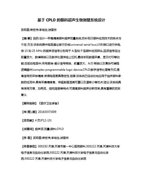 基于CPLD的眼科超声生物测量系统设计