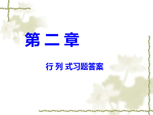 线性代数简明教程 (第二版)科学出版社第二章、行列式习题答案