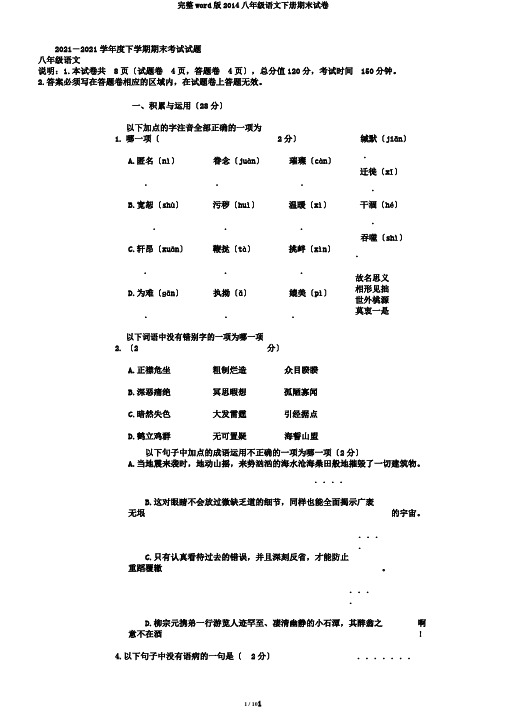 完整word版2014八年级语文下册期末试卷