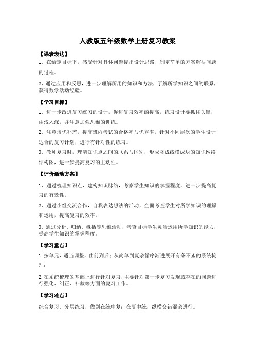 人教版五年级数学上册期末总复习教案