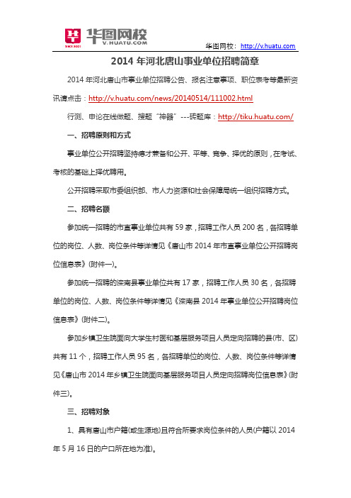 2014年河北唐山事业单位招聘简章