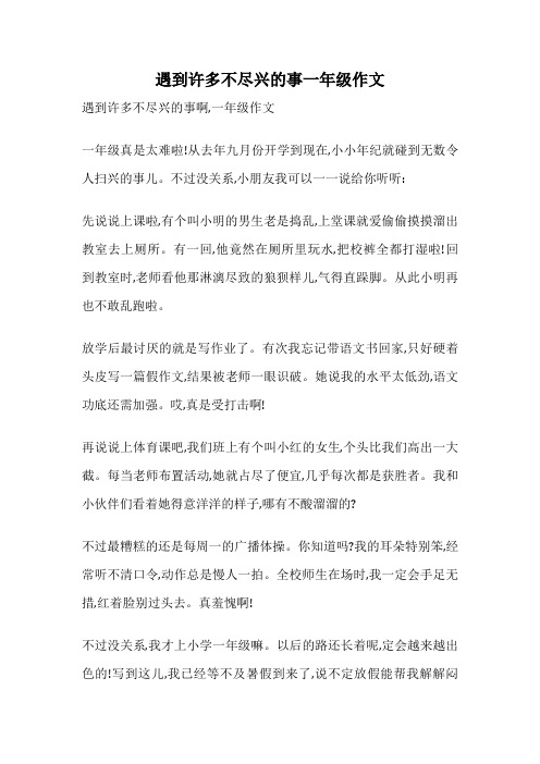 遇到许多不尽兴的事一年级作文