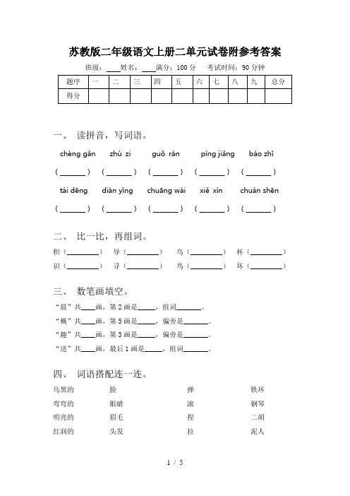 苏教版二年级语文上册二单元试卷附参考答案