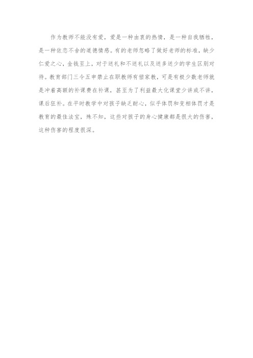 作为教师不能没有爱