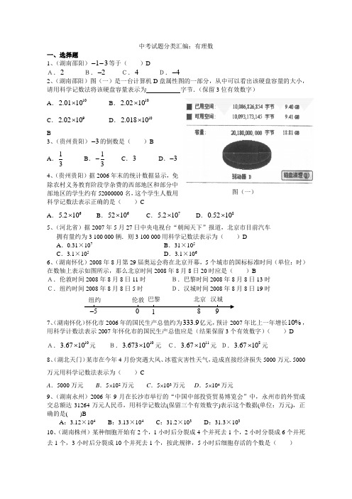 中考数学试题分类汇编：有理数(含答案)