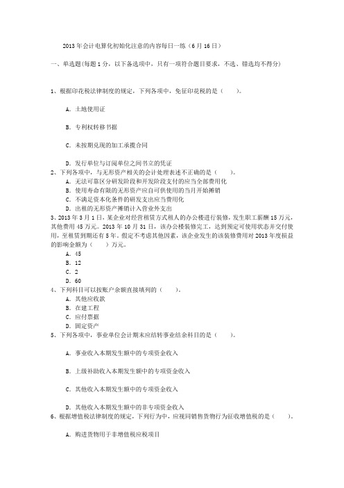 2013年会计电算化初始化注意的内容每日一练(6月16日)