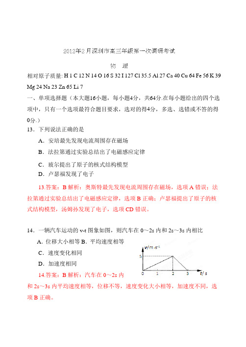 【精品解析】广东省深圳市2012届高三第一次调研考试物理试题解析(教师版)