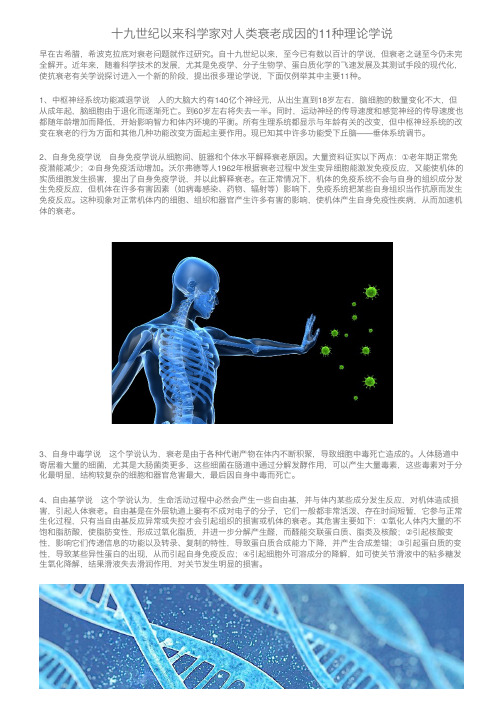 十九世纪以来科学家对人类衰老成因的11种理论学说