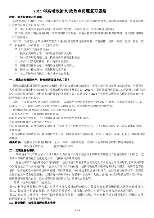 2011年高考政治时政热点问题复习思路