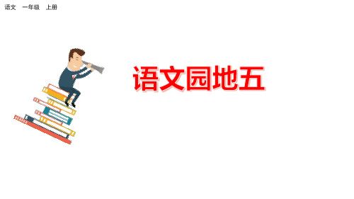 一年级上册语文-语文园地五(33张ppt)部编版公开课课件