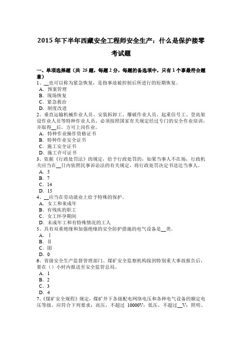 2015年下半年西藏安全工程师安全生产：什么是保护接零考试题