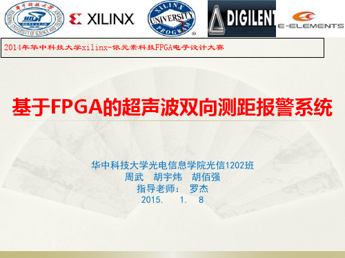 基于FPGA的超声波双向测距报警系统