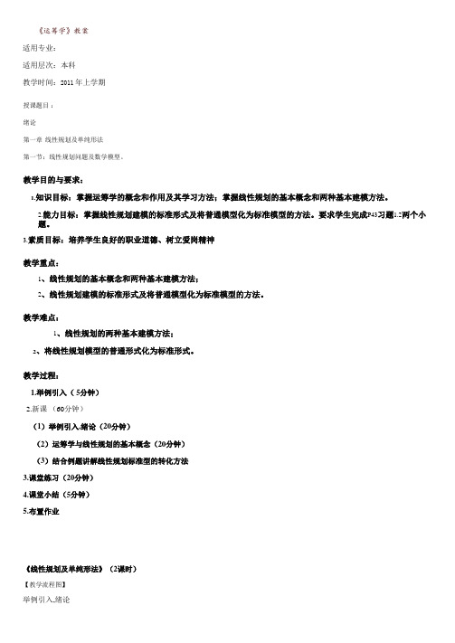 《运筹学》完整教案(本科)2011汇总.doc