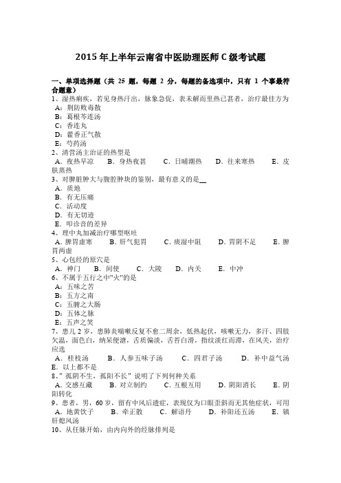 2015年上半年云南省中医助理医师C级考试题