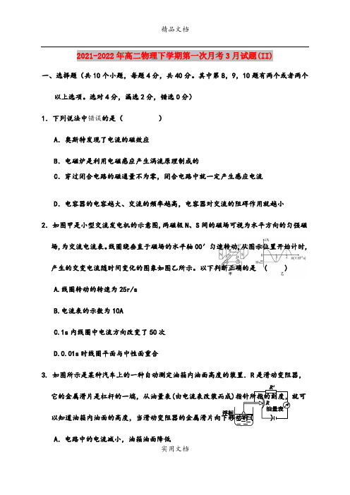 2021-2022年高二物理下学期第一次月考3月试题(II)