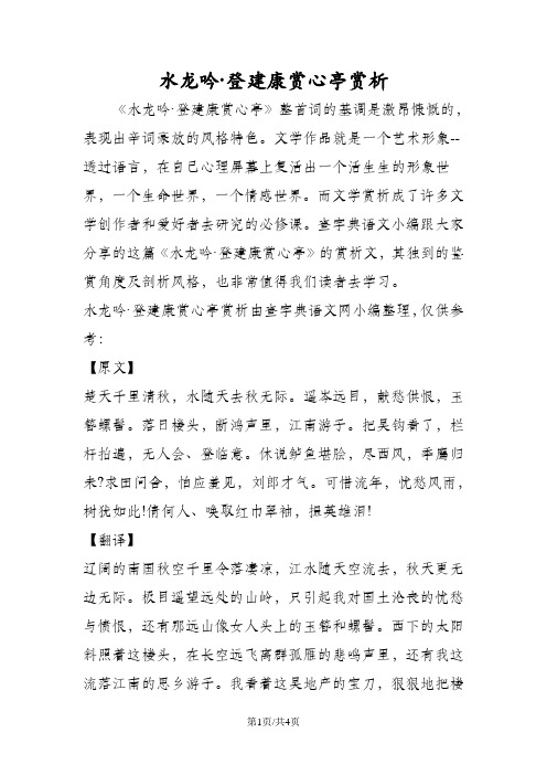 水龙吟·登建康赏心亭赏析