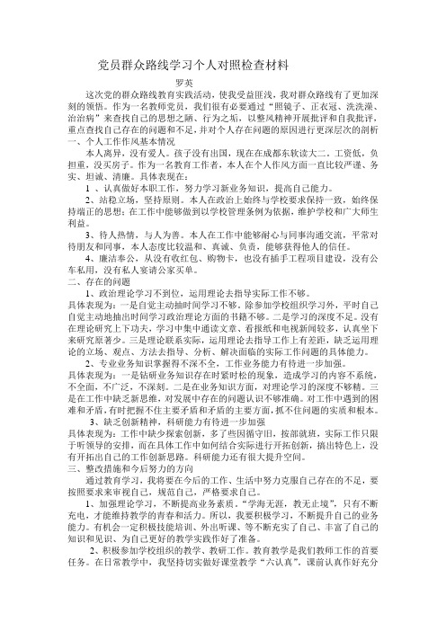 党员群众路线学习个人对照检查材料